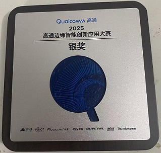 2025高通边缘智能创新应用大赛银奖