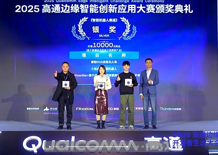 2025高通边缘智能创新应用大赛银奖